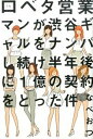 【中古】口ベタ営業マンが渋谷ギャルをナンパし続け半年後に1億の契約をとった件 / なべおつ