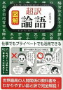 【中古】図解超訳論語 / 許成準