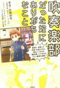 【中古】吹奏楽部だった奴にありがちなこと / 佐藤英典(3)