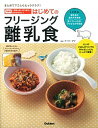 【中古】はじめてのフリージング離乳食 / フード・アイ