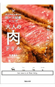 【中古】大人の肉ドリル / 松浦達也