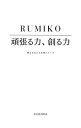 【中古】頑張る力、創る力 / Rumiko