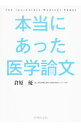 【中古】本当にあった医学論文 / 倉原優