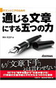 &nbsp;&nbsp;&nbsp; ITエンジニアのための通じる文章にする五つの力 単行本 の詳細 SEでも“相手を動かす”文章が書ける！　説得力、論理力、伝達力といった、相手に通じる文章を書くために必要な五つの力と、五つの力を生かして業務文書を作るコツを紹介します。『日経SYSTEMS』連載を単行本化。 カテゴリ: 中古本 ジャンル: ビジネス eビジネス・IT関連 出版社: 日経BP社 レーベル: 作者: 清水久三子 カナ: アイティーエンジニアノタメノツウジルブンショウニスルイツツノチカラ / シミズクミコ サイズ: 単行本 ISBN: 4822277345 発売日: 2014/12/01 関連商品リンク : 清水久三子 日経BP社