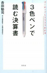 【中古】3色ペンで読む決算書 / 吉