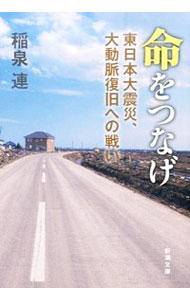 【中古】命をつなげ / 稲泉連