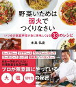 【中古】野菜いためは弱火でつくりなさい / 水島弘史