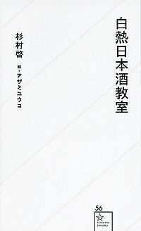 【中古】白熱日本酒教室 / 杉村啓