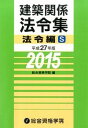 【中古】建築関係法令集 平成27年版法令編S / 総合資格学院