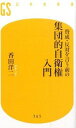 【中古】賛成・反対を言う前の集団的自衛権入門 / 香田洋二