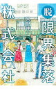 【中古】脱・限界集落株式会社 / 黒野伸一