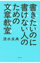 【中古】書きたいのに書けない人のための文章教室 / 清水良典