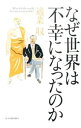 &nbsp;&nbsp;&nbsp; なぜ世界は不幸になったのか 単行本 の詳細 賢者・哲人は「民主主義という悪」と戦ってきた！　人類の危機を正面から見据えた哲学者・思想家の業績や言葉、著作を紹介し、『産経新聞』の連載コラム「賢者に学ぶ」を加筆修正のうえ組み込む。 カテゴリ: 中古本 ジャンル: 産業・学術・歴史 西洋史 出版社: 角川春樹事務所 レーベル: 作者: 適菜収 カナ: ナゼセカイワフコウニナッタノカ / テキナオサム サイズ: 単行本 ISBN: 4758412483 発売日: 2014/12/01 関連商品リンク : 適菜収 角川春樹事務所