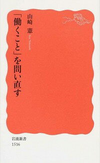 【中古】「働くこと」を問い直す / 山崎憲