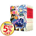 【中古】【全品10倍！2/10限定】この素晴らしい世界に祝福を！　＜全17巻セット＞ / 暁なつめ（ライトノベルセット）