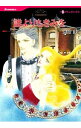 【中古】誰よりもきみを / 光崎圭