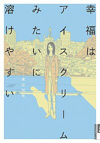 【中古】幸福はアイスクリームみたいに溶けやすい / 黒谷知也