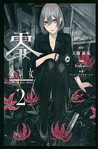 【中古】零　影巫女 2/ HAKUSU