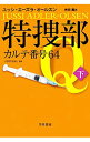 【中古】特捜部Q カルテ番号64 下/ ユッシ エーズラ オールスン