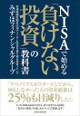 【中古】NISAで始める「負けない投資」の教科書 / みずほフィナンシャルグループ