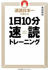 【中古】速読日本一が教える1日10分