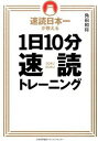 【中古】速読日本一が教える1日10分速読トレーニング / 角田和将