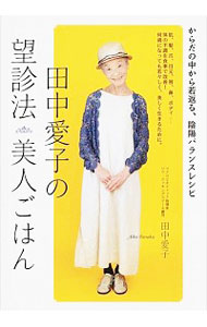 田中愛子の望診法美人ごはん / 田中愛子（1924−）