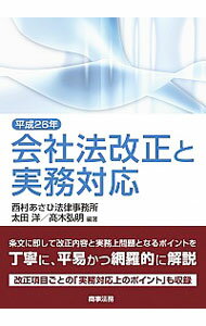 【中古】平成26年会社法改正と実務対応 / 太田洋