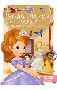 【中古】ちいさなプリンセスソフィアおしろのパジャマパーティー / 斎藤妙子