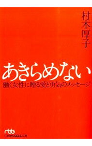 【中古】あきらめない / 村木厚子
