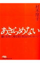 【中古】あきらめない / 村木厚子