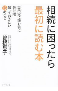 【中古】相続に困ったら最初に読む本 / 曽根恵子