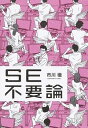 &nbsp;&nbsp;&nbsp; SE不要論 単行本 の詳細 今まで通りの技術依存型のSEは不要。これから必要なのはコンサルタント型のSEである！　SEを取り巻く環境を整理しながら従来型のSEの問題点を分析したうえで、SEが生き残るために必要な考え方を紹介する。 カテゴリ: 中古本 ジャンル: ビジネス eビジネス・IT関連 出版社: 幻冬舎メディアコンサルティング レーベル: 作者: 市川徹 カナ: エスイーフヨウロン / イチカワトオル サイズ: 単行本 ISBN: 4344970731 発売日: 2014/11/01 関連商品リンク : 市川徹 幻冬舎メディアコンサルティング