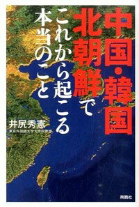 【中古】中国・韓国・北朝鮮でこれから起こる本当のこと / 井尻秀憲