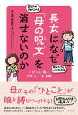 【中古】長女はなぜ「母の呪文」を消せないのか / 大美賀直子