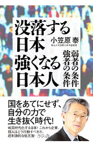 【中古】没落する日本強くなる日本人 / 小笠原泰