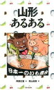 【中古】山形あるある / 阿部広重