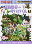 【中古】植物世界のサバイバル（科学漫画サバイバルシリーズ） 2/ スウィートファクトリー