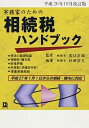 【中古】実務家のための相続税ハンドブック 平成26年10月改訂版/ 杉田宗久