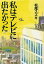 【中古】私はテレビに出たかった / 松尾スズキ 165円