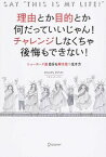 【中古】理由とか目的とか何だっていいじゃん！チャレンジしなくちゃ後悔もできない！ / ミサコ・ロックス