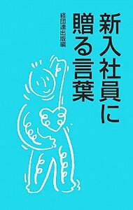 &nbsp;&nbsp;&nbsp; 新入社員に贈る言葉　（2015） 新書 の詳細 よりよい職場、よりよい社会、よりよい日本を築き上げるにはどうすればよいのか。これから社会人となる人たちへ、各分野で活躍している人々から贈る、ゆたかな職場生活のための言葉の花束。 カテゴリ: 中古本 ジャンル: ビジネス 企業・経営 出版社: 経団連出版 レーベル: 作者: 経団連出版 カナ: シンニュウシャインニオクルコトバ / ケイダンレンシュッパン サイズ: 新書 ISBN: 4818514065 発売日: 2015/01/01 関連商品リンク : 経団連出版 経団連出版