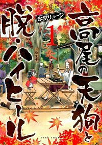 【中古】高尾の天狗と