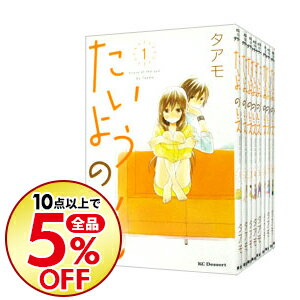 【中古】たいようのいえ　＜全13巻セット＞ / タアモ（コミックセット）