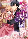 【中古】公爵様の読書係−手探りの愛撫− / 夏咲たかお