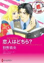【中古】恋人はどちら? / 狩野真央