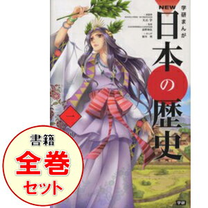 【中古】学研まんがNEW日本の歴史　＜全12巻セット＞ / 大石学（書籍セット）