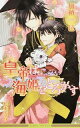 【中古】皇帝は海姫をとろかす / 加納邑 ボーイズラブ小説