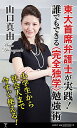 【中古】東大首席弁護士が実践! -誰でもできる<完全独学>勉強術- / 山口真由
