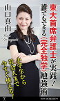 【中古】東大首席弁護士が実践！　－誰でもできる＜完全独学＞勉強術－ / 山口真由